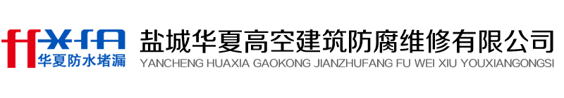 盐城华夏高空建筑防腐维修有限公司